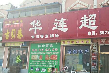 德州华联超市好吗