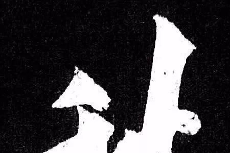 秋字繁体字有哪些