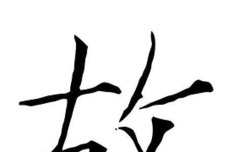 故字第四画是