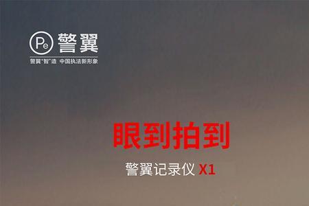 警翼执法记录仪死机了怎么办