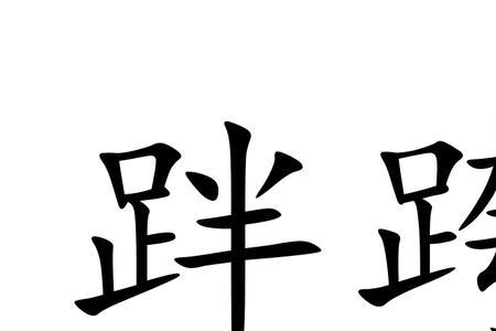 跨是什么意思网络用语