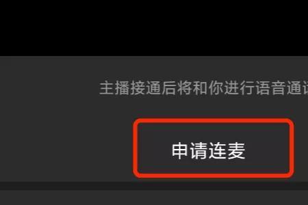 声可连麦是什么意思