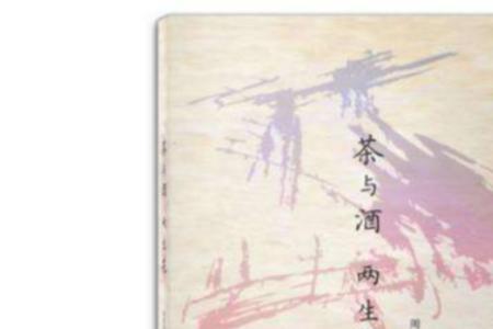 茶加酒是什么意思