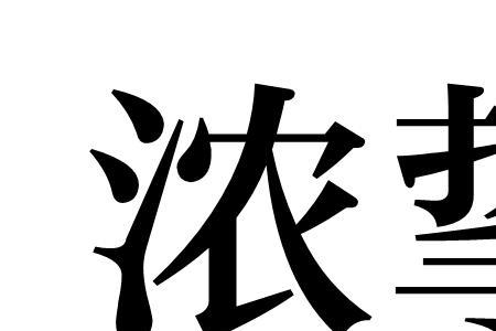挚真含义是什么