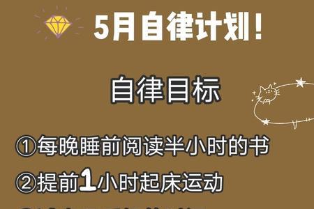 30岁男人自律计划表