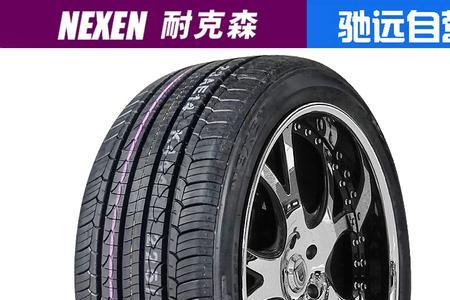 耐克森轮胎优点与缺点