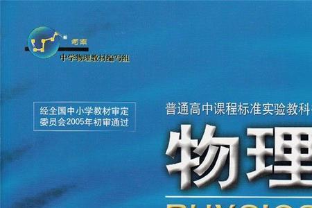 陕西高中物理用什么版本教材