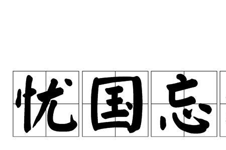 位卑忘忧国意思