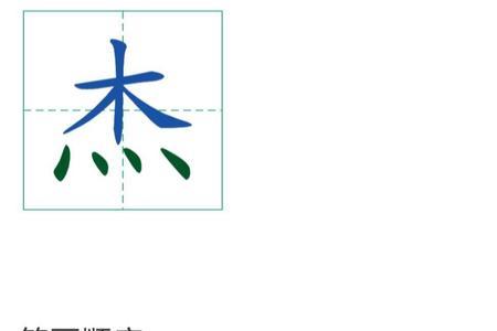 头子字笔顺