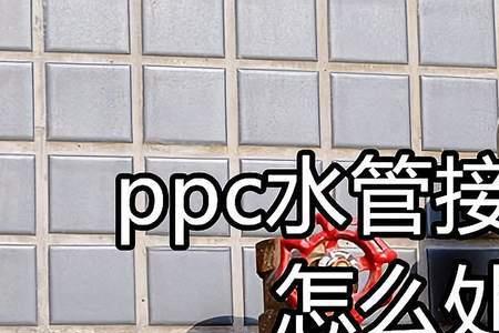 ppc管漏水快速修补方法