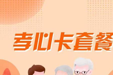移动的孝心包是什么意思