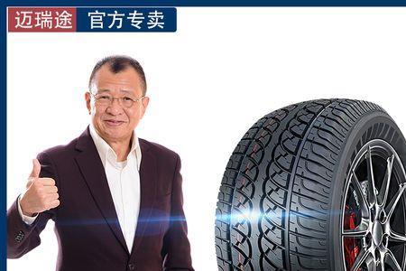 迈瑞途轮胎和固铂轮胎哪个好