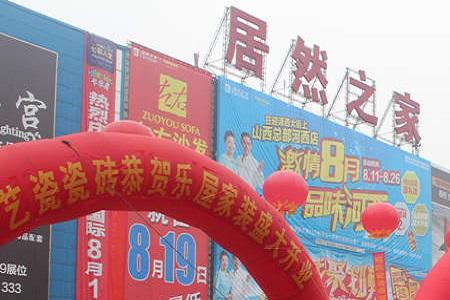 太原居然之家河西店营业时间