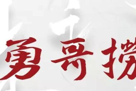 偏门手艺