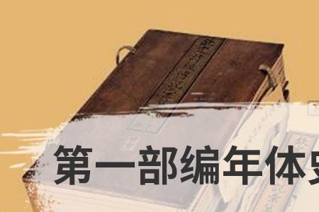 先秦时期编年体史书有哪些