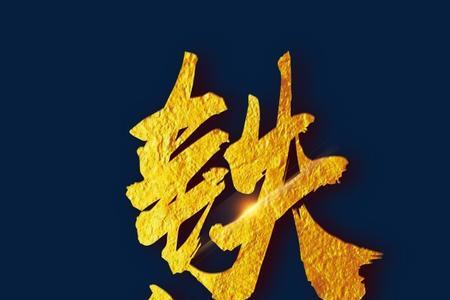 英雄气节与英雄气概有什么区别