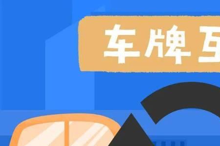 牌照互换流程需要重新领牌照吗