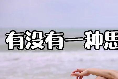 思念是首歌原唱