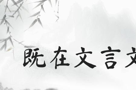 不轨文言文中的意思