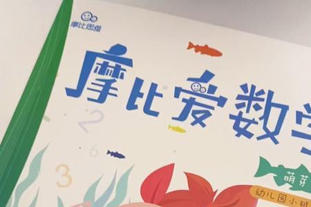 摩比爱数学难度大不大