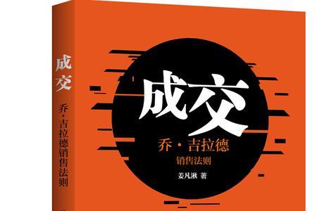 乔吉拉德的销售成交十大技巧