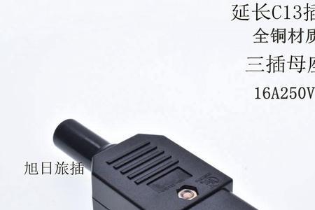 c13和c14插头国标欧标的区别