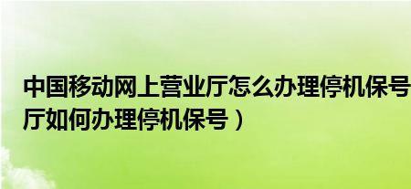 停机保号后注销有影响吗