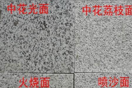 花岗岩细毛面与细凿面区别