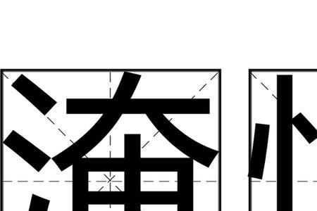 给恤读音