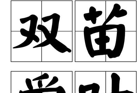 叶与月读音