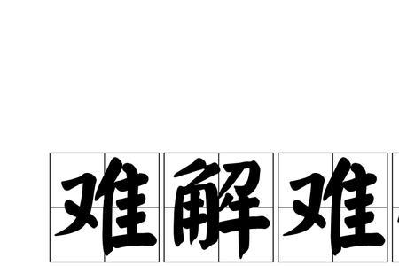 胜负难分成语