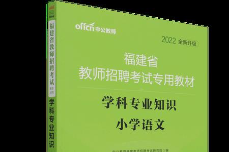 福建语文教材是什么版本