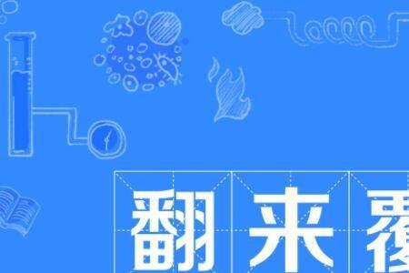 躺着同义词