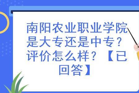 南阳农业职业学院3加2大专