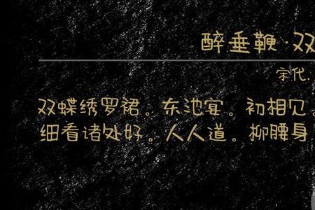 柳腰身猜一句宋词
