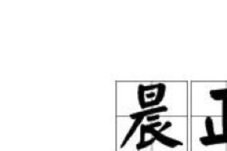带晨和阳的词语