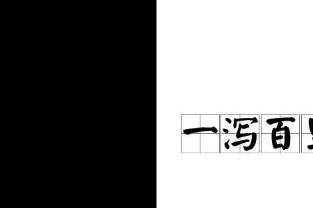 直上直下成语是什么意思