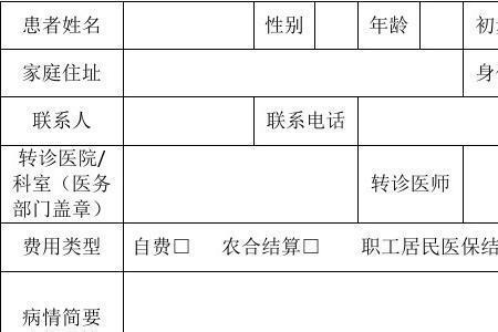 网上怎么开转诊单