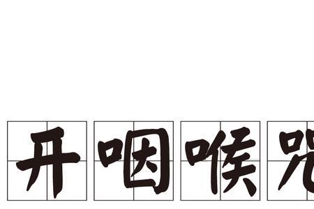 喉咙读音相同的字有