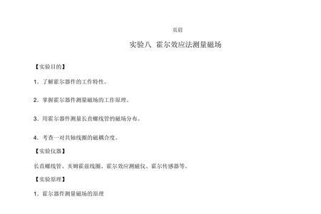 霍尔效应测磁场的实验条件是