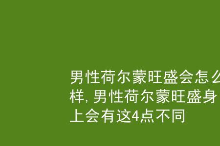 男性荷尔蒙什么时间最高