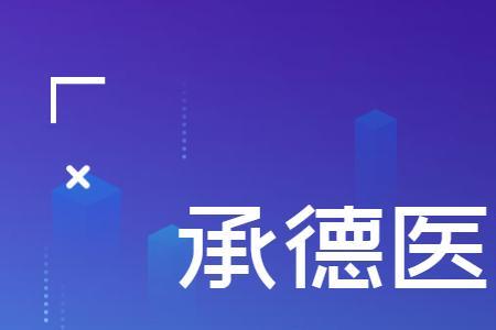 承德医学院简称