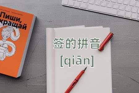 签字簿的读音