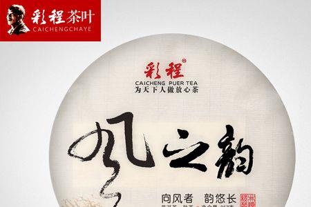 彩程的茶叶好吗