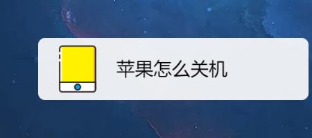 如果手机关机了怎样才能联系上