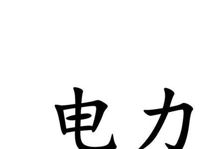 电力设备商标属于什么类型