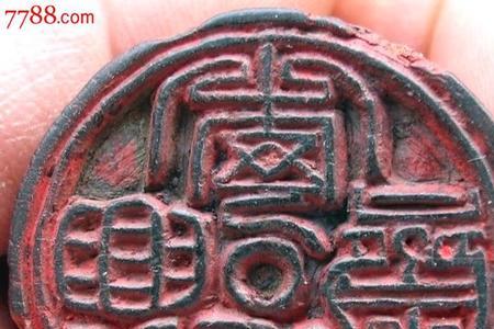 古代各等级的人用的章叫啥