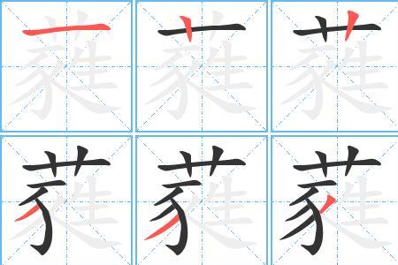 亲爱字的笔顺