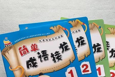 3-6岁成语接龙