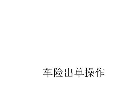 非车险出单员必备知识